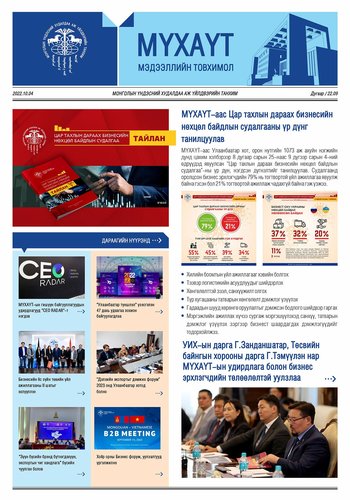 МҮХАҮТ-ын 2022 оны 9 дүгээр сарын Мэдээллийн товхимолтой танилцана уу